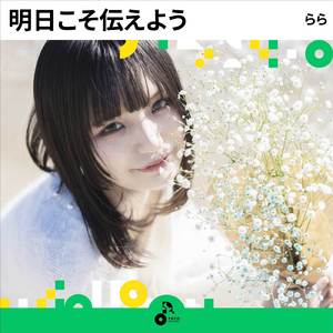 明日こそ伝えよう