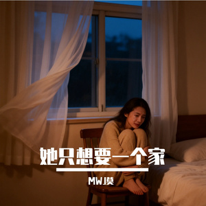 她只想要一个家