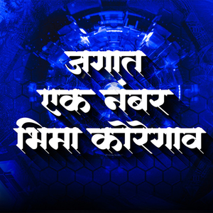 Jagat Ek Number Bhima Koregaon