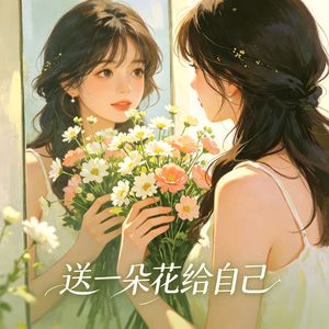 送一朵花给自己