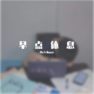恶性循环 伴奏