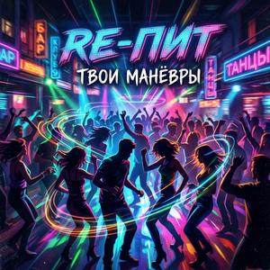 Твои манёвры