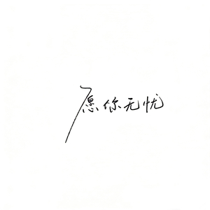 愿你无忧
