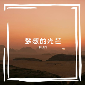 梦想的光芒prod.YoungMarkin × blueroomboy