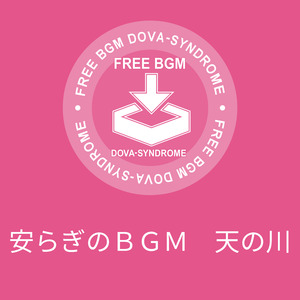安らぎのＢＧＭ　天の川