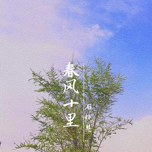 春风十里