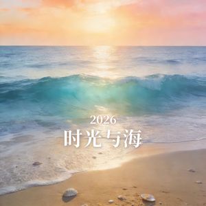 时光与海