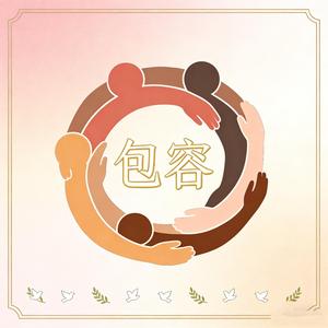 包容（想你爱你留不住你）