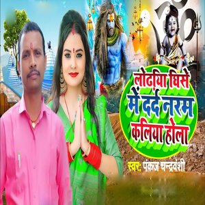 Lodhiya Ghise Me Dard Naram Kaliya Hola