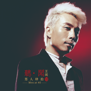 一生何求 (原唱：陈百强)