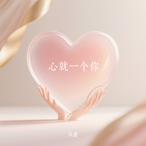 心就一个你