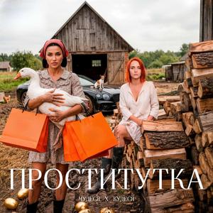 Проститутка