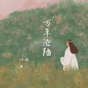 万年沦陷(伴奏)