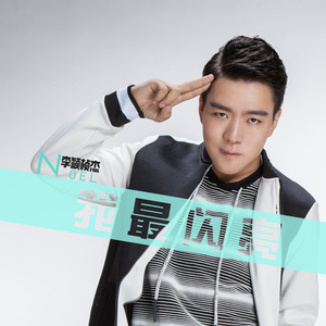 我最闪亮(伴奏)