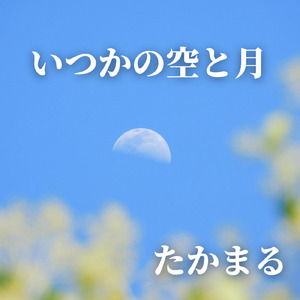 いつかの空と月