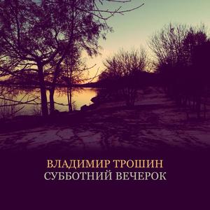 Субботний вечерок