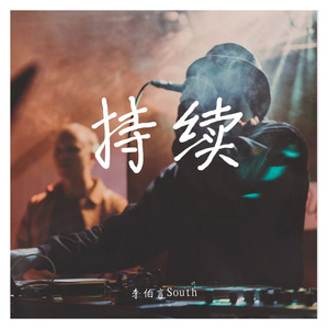 持续（Prod By Red killer）