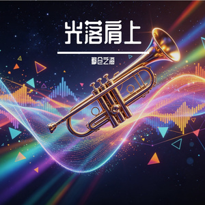 光落肩上