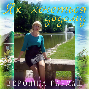 Як хочеться додому