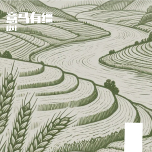 意马有缰