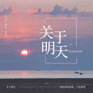 关于明天mix（汉卿