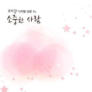 소중한 사람 (Inst.)