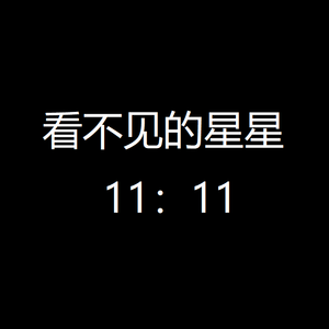 看不见的星星