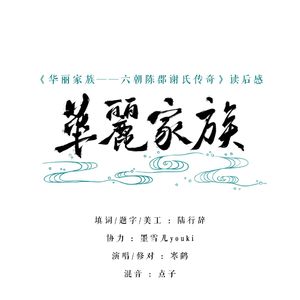 华丽家族——六朝陈郡谢氏群像