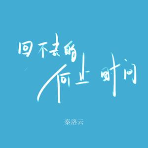 回不去的何止时间（治愈版）