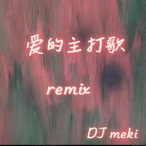萧亚轩-爱的主打歌150house（DJ-MEKI remix）