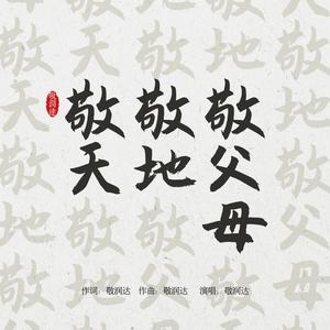 敬天敬地敬父母