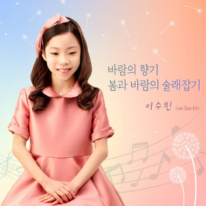 봄과 바람의 술래잡기