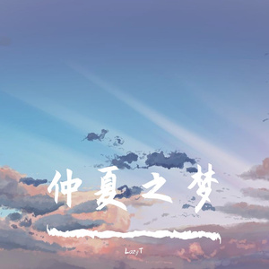 【Free】"仲夏之梦" Piano & Pop type beat