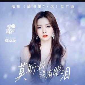 莫斯科没有眼泪（翻自 杨舒淇）