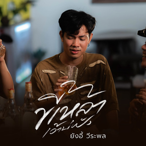 ขี้เหล้าเว้าบ่ฟัง (Preview)