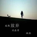 我想放弃不在等 (伴奏)