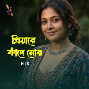 প্রিয়ারে কাঁদে মোর