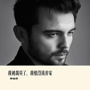 我被裁员了，我怕没钱养家