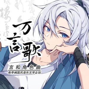 万言歌（言和）