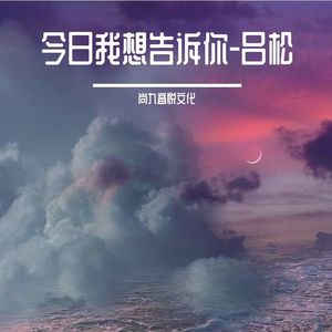 今日我想告诉你