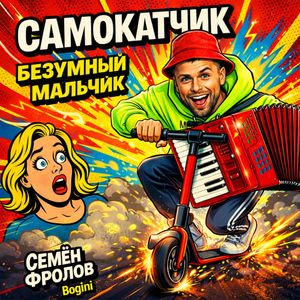 Самокатчик безумный мальчик
