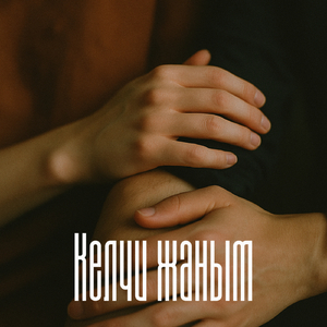 Келчи жаным