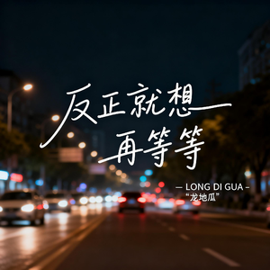 反正就想再等等