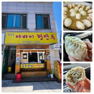 속초맛집, 청호동 아바이 왕만두