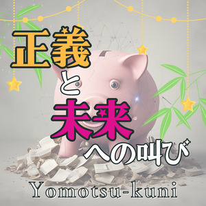 正義と未来への叫び