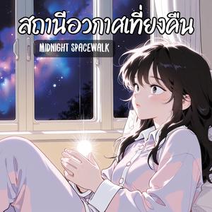 สถานีอวกาศเที่ยงคืน (Midnight Spacewalk)