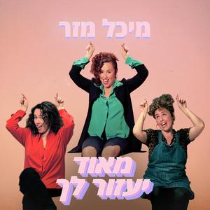 מאוד יעזור לך