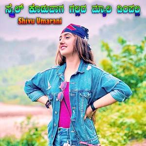 ಸ್ಮೈಲ್ ಕೊಡುವಾಗ ಗಲ್ಲದ ಮ್ಯಾಲ ಡಿಂಪಲ್ಲ