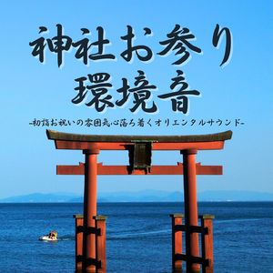 神社お参り環境音