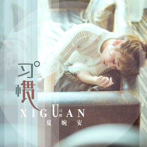 《习惯》-和声伴奏